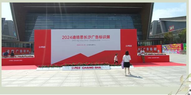 又是一年春，與君再相逢|2024第八屆迪培思長沙廣告標(biāo)識及印刷展開幕！